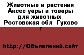 Животные и растения Аксесcуары и товары для животных. Ростовская обл.,Гуково г.